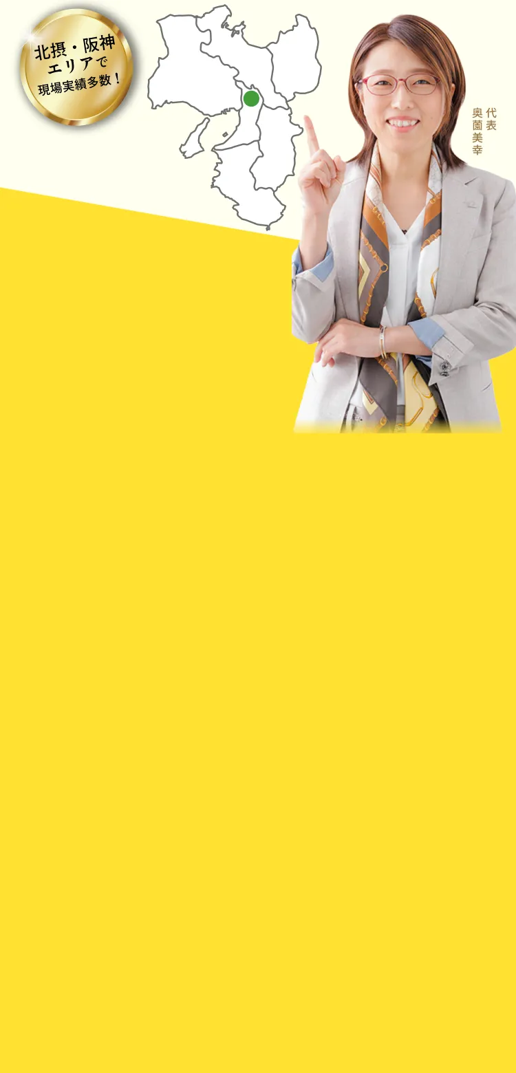 北摂・阪神エリアで現場実績多数　代表　奥園美幸