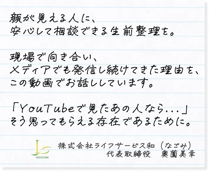 顔が見える人に、安心して相談できる生前整理を。現場で向き合い、メディアでも発信し続けてきた理由を、この動画でお話ししています。「YouTubeで見たあの人なら…」そう思ってもらえる存在であるために。株式会社ライフサービス和(なごみ)代表取締役　奥園美幸