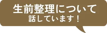 生前整理について話しています。
